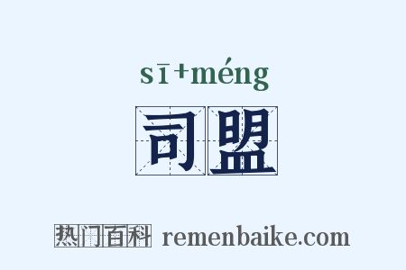 司盟是什么意思的图片